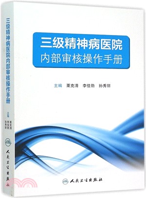 三級精神病醫院內部審核操作手冊（簡體書）