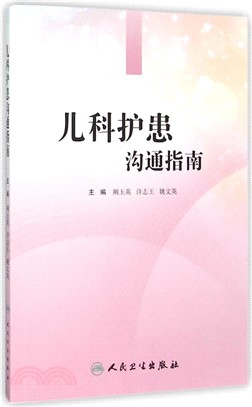 兒科護患溝通指南（簡體書）