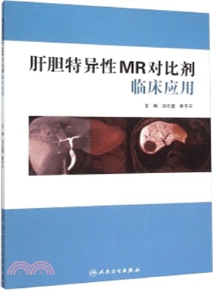 肝膽特異性MR對比劑臨床應用（簡體書）