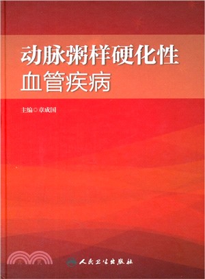 動脈粥樣硬化性血管疾病（簡體書）