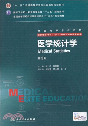 醫學統計學(第3版)（簡體書）