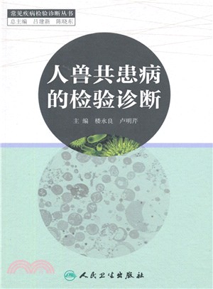 人獸共患病的檢驗診斷（簡體書）