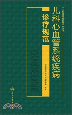 兒科心血管系統疾病診療規範（簡體書）