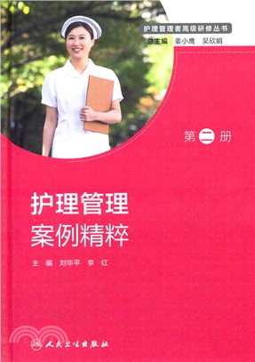 護理管理案例精粹（簡體書）