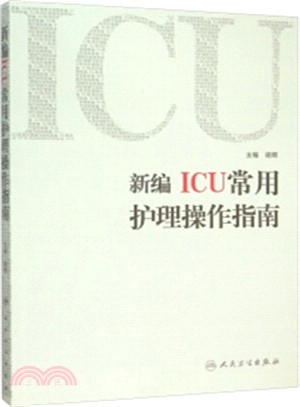 新編ICU常用護理操作指南（簡體書）