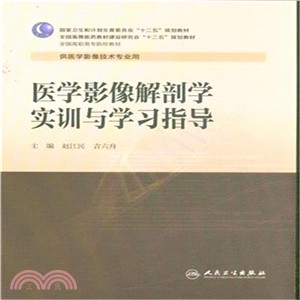 醫學影像解剖學實訓與學習指導（簡體書）