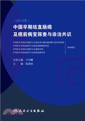 中國早期結直腸癌及癌前病變篩查與診治共識（簡體書）