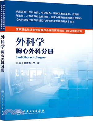 外科學：胸心外科分冊（簡體書）