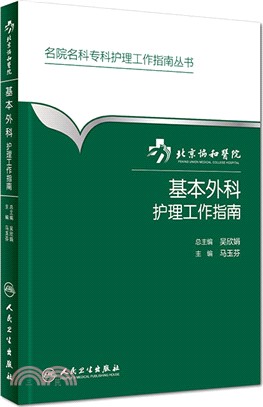 北京協和醫院基本外科護理工作指南（簡體書）