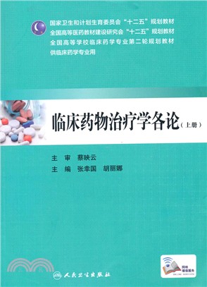 臨床藥物治療學各論(上)（簡體書）