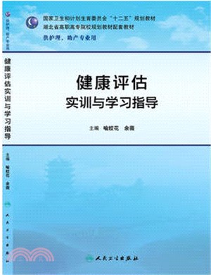 健康評估實訓與學習指導（簡體書）