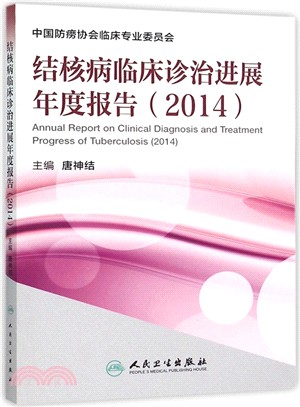 結核病臨床診治進展年度報告(2014)（簡體書）