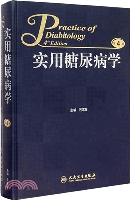 實用糖尿病學(第4版)（簡體書）