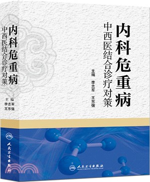 內科危重病中西醫結合診療對策（簡體書）