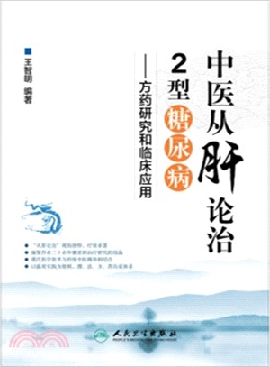 中醫從肝論治2型糖尿病：方藥研究和臨床應用（簡體書）