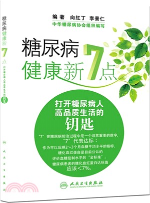 糖尿病健康新7點：打開糖尿病人高品質生活的鑰匙（簡體書）