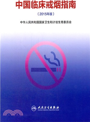 中國臨床戒煙指南(2015年版)（簡體書）
