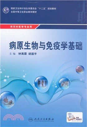 病原生物與免疫學基礎（簡體書）