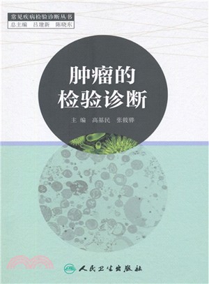 腫瘤的檢驗診斷（簡體書）