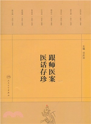 跟師醫案醫話存珍（簡體書）