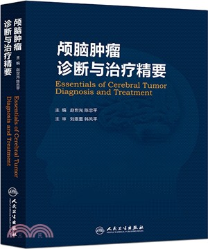 顱腦腫瘤診斷與治療精要（簡體書）