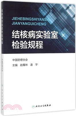 結核病實驗室檢驗規程（簡體書）