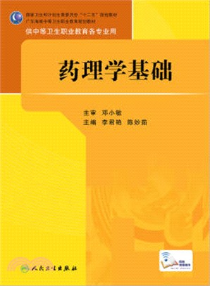 藥理學基礎（簡體書）