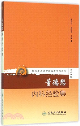 董德懋內科經驗集（簡體書）