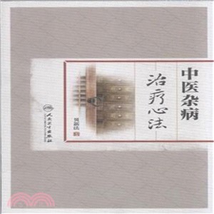 中醫雜病治療心法（簡體書）