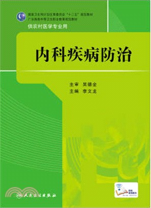 內科疾病防治（簡體書）