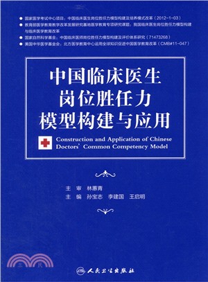 中國臨床醫生崗位勝任力模型構建與應用（簡體書）