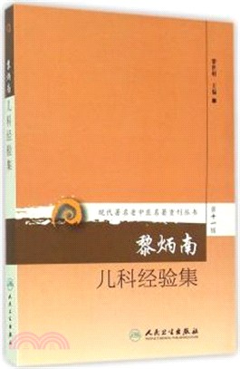 黎炳南兒科經驗集（簡體書）