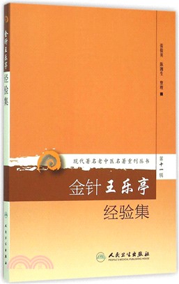 金針王樂亭經驗集（簡體書）