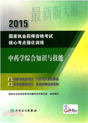 2015國家執業藥師資格考試核心考點強化訓練：中藥學綜合知識與技能（簡體書）