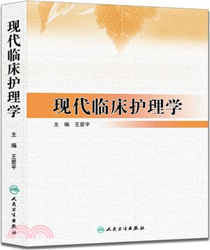 現代臨床護理學（簡體書）