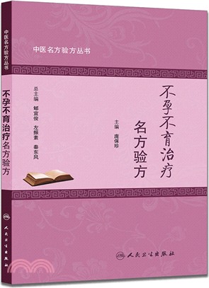 不孕不育治療名方驗方（簡體書）