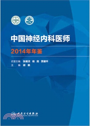中國神經內科醫師2014年年鑒（簡體書）