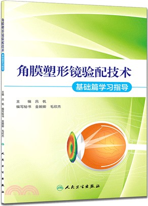 角膜塑形鏡驗配技術：基礎篇學習指導（簡體書）