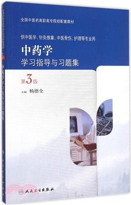 中藥學學習指導與習題集(第3版)（簡體書）