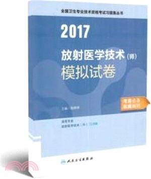 2016放射醫學技術(師)模擬試卷（簡體書）