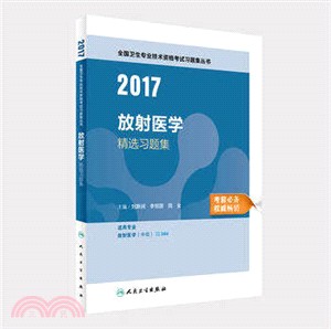 2016放射醫學精選習題集（簡體書）