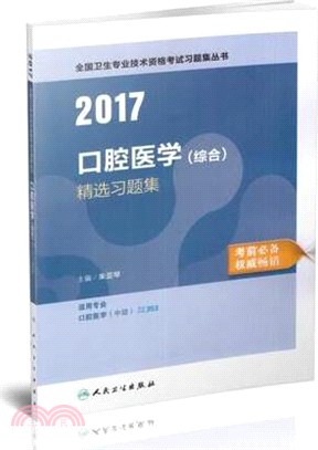 2016口腔醫學(綜合)精選習題集（簡體書）