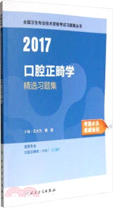 2016口腔正畸學精選習題集（簡體書）