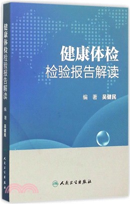 健康體檢檢驗報告解讀（簡體書）