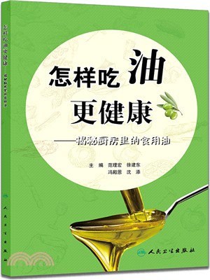 怎樣吃油更健康：揭秘廚房裡的食用油（簡體書）