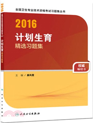 2016計劃生育精選習題集（簡體書）