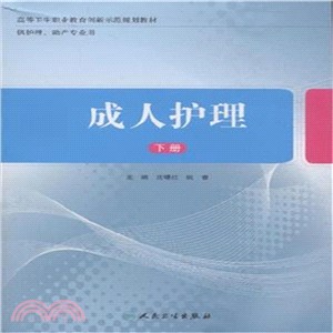 成人護理(下冊)（簡體書）