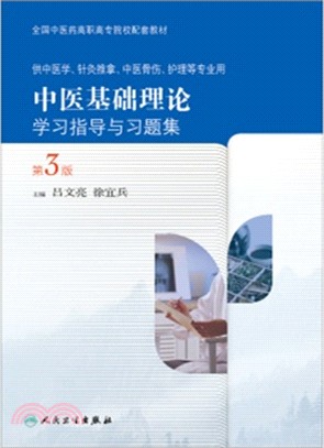 中醫基礎理論學習指導與習題集(第3版)（簡體書）