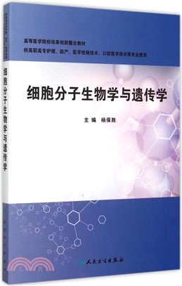 細胞分子生物學與遺傳學（簡體書）