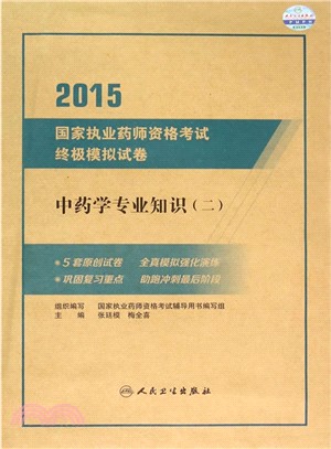 2015國家執業藥師資格考試終極模擬試卷：中藥學專業知識(二)（簡體書）
